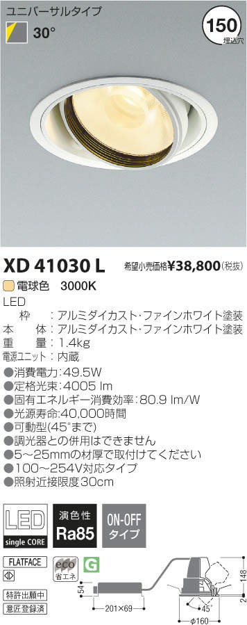 コイズミ照明 KOIZUMI LED ダウンライト XD41030L | 商品紹介 | 照明