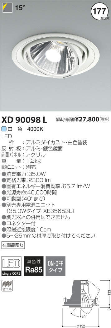 コイズミ照明 KOIZUMI LED ダウンライト XD90098L | 商品紹介 | 照明
