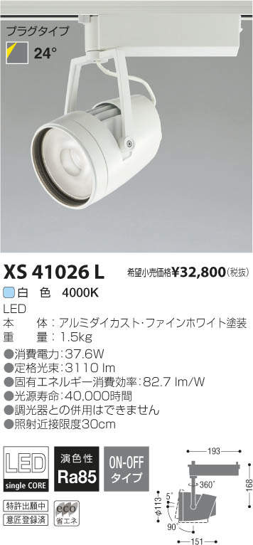 コイズミ照明 KOIZUMI LED スポットライト XS41026L | 商品紹介 | 照明