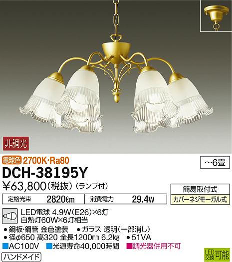 大光電機 DCH-41258Y シャンデリア 大光電機 照明器具 シャンデリア