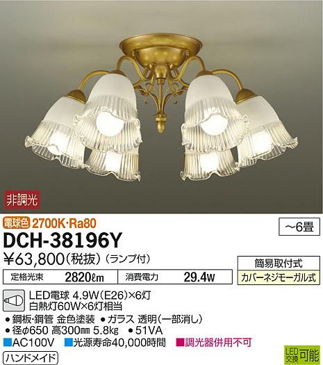 DAIKO 大光電機 LED シャンデリア DCH-38196Y | 商品紹介 | 照明器具の