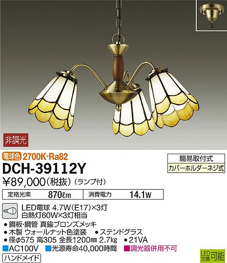 大光電機 DCH-41258Y シャンデリア 大光電機 照明器具 シャンデリア