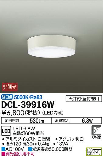 DAIKO 大光電機 LED 小型シーリング DCL-39916W | 商品紹介 | 照明器具