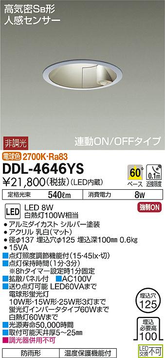 DAIKO 大光電機 LED 人感センサー付ダウンライト DDL-4646YS | 商品