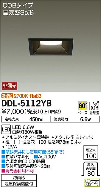 DAIKO 大光電機 LED ダウンライト(軒下兼用) DDL-5112YB | 商品紹介