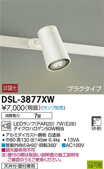 DAIKO 大光電機 LED スポットライト DSL-3877XW | 商品紹介 | 照明器具