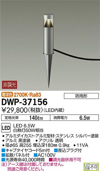 DAIKO 大光電機 LED アウトドアアプローチ灯 DWP-37156 | 商品紹介