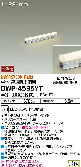 DAIKO 大光電機 LED アウトドアライン照明 DWP-4535YT | 商品紹介