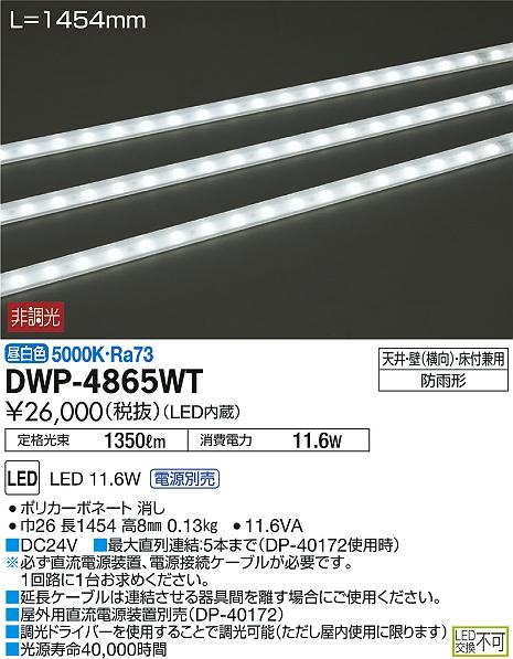 DAIKO 大光電機 LED アウトドアライン照明 DWP-4865WT | 商品紹介