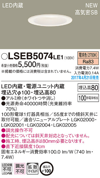 Panasonic LED ダウンライト LSEB5074LE1 | 商品紹介 | 照明器具の通信
