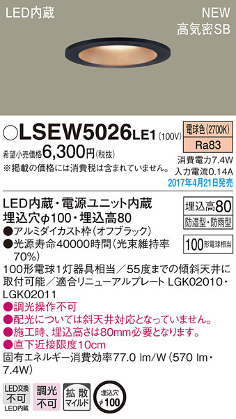 Panasonic LED ダウンライト LSEW5026LE1 | 商品紹介 | 照明器具の通信