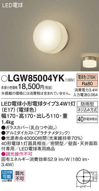 Panasonic LED エクステリア・アウトドア LGW85004YK | 商品紹介