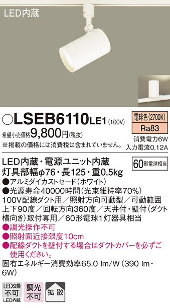 Panasonic LED スポットライト LSEB6110LE1 | 商品紹介 | 照明器具の通信販売・インテリア照明の通販【ライトスタイル】