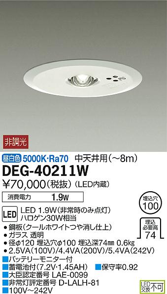 DAIKO 大光電機 LED 非常灯 DEG-40211W | 商品紹介 | 照明器具の通信