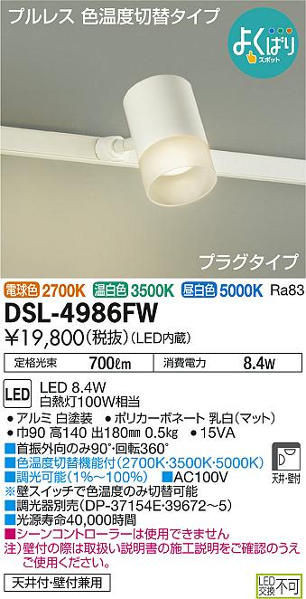 DAIKO 大光電機 調色スポットライト DSL-4716FW x 4個-