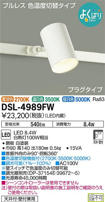 DAIKO 大光電機 LED 調色スポットライト DSL-4989FW | 商品紹介 | 照明