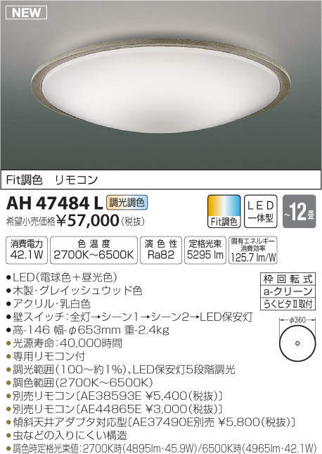 コイズミ照明 KOIZUMI LED シーリング AH47484L | 商品紹介 | 照明器具