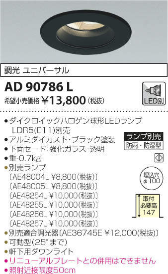 コイズミ照明 KOIZUMI 防雨型ダウンライト AD90786L | 商品紹介 | 照明 