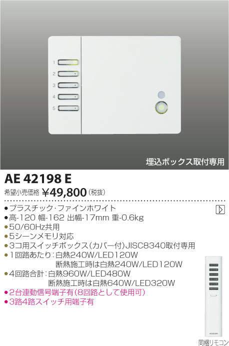 即納送料無料! AE49236E コイズミ照明 メモリーライトコントローラ 4回路用