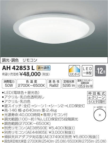 コイズミ AH48928L シーリング(LED[電球色+昼光色]~8畳) - www