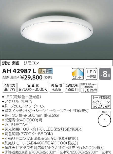 コイズミ照明 KOIZUMI LED シーリング AH42987L | 商品紹介 | 照明器具