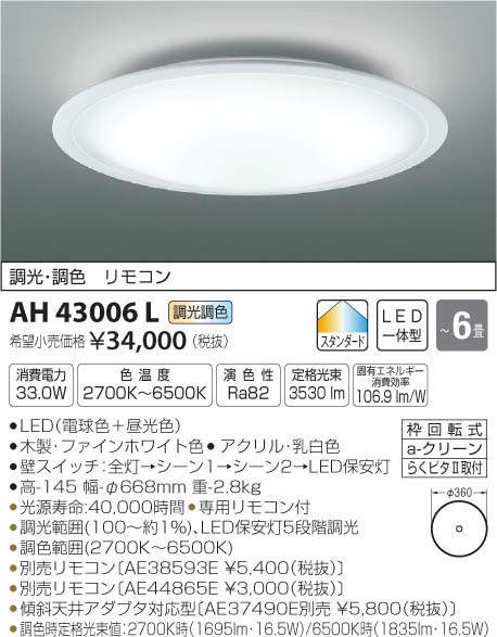 コイズミ照明 KOIZUMI LED シーリング AH43006L | 商品紹介 | 照明器具