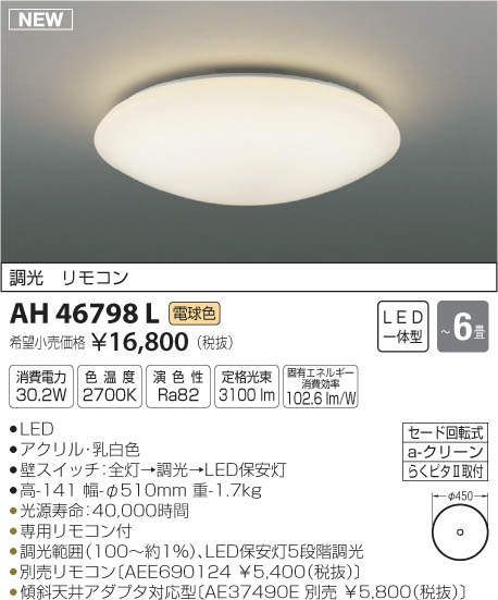 コイズミ照明 KOIZUMI LED シーリング AH46798L | 商品紹介 | 照明器具 