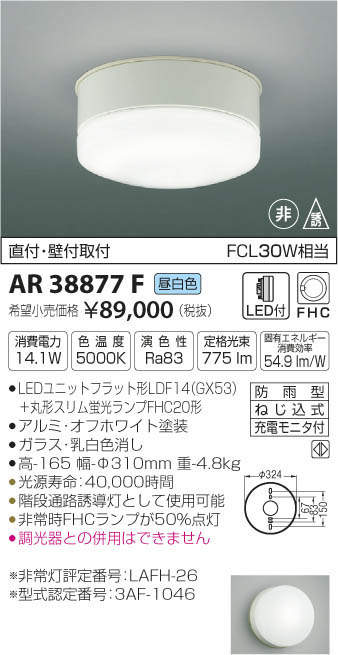 コイズミ照明 LED非常灯 直付型 中天井用(〜6m) 非常用ハロゲン30W相当 自己点検機能付 昼白色 ブラック AR52841 - 2