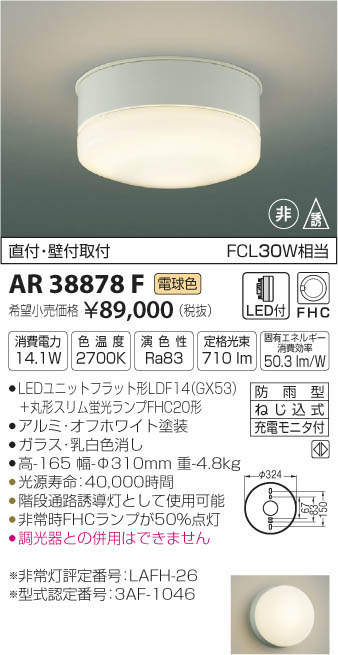 コイズミ照明 KOIZUMI LED 誘導灯 AR38878F | 商品紹介 | 照明器具の