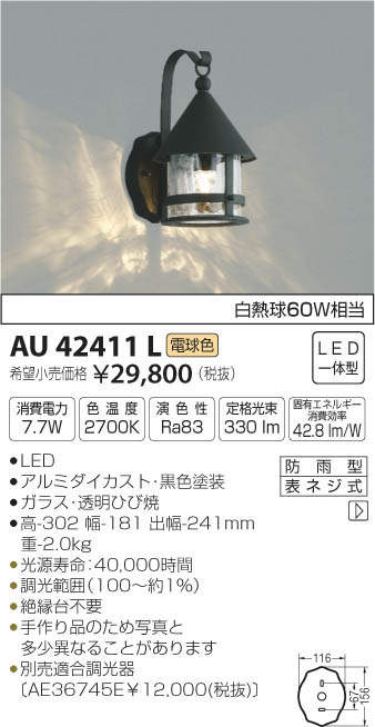 コイズミ照明 KOIZUMI LED 防雨型ブラケット AU42411L | 商品紹介