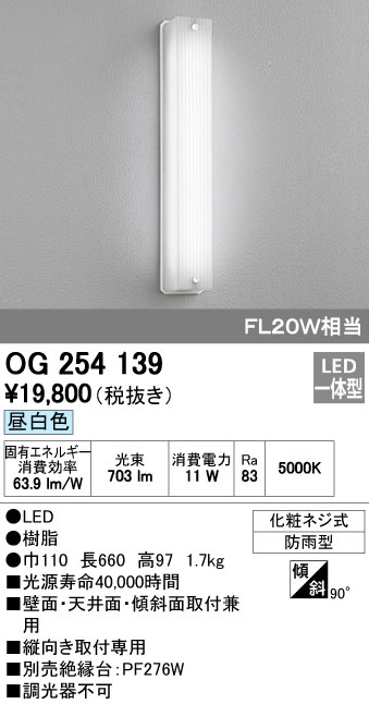第一ネット オーデリック OG254673ND エクステリア LEDポーチライト FL20W相当 昼白色 非調光 防雨型 照明器具 玄関 エントランス  屋外用 壁面 天井面取付兼用
