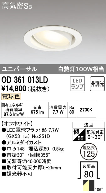 ODELIC オーデリック LED ダウンライト OD361013LD | 商品紹介 | 照明