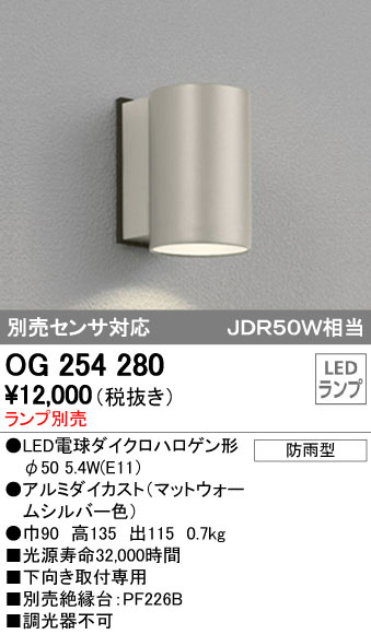 ODELIC オーデリック LED エクステリアライト OG254280 | 商品紹介 