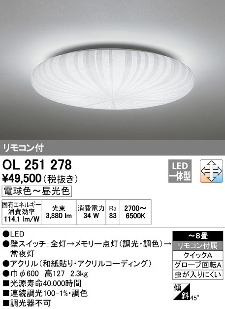 ODELIC オーデリック LED シーリングライト OL251278 | 商品紹介