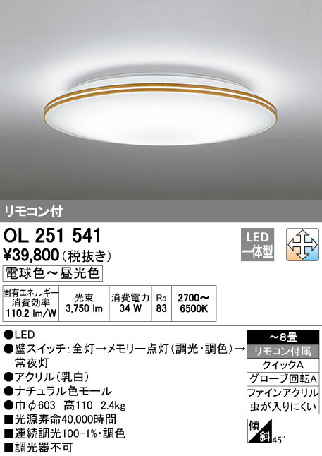 ODELIC オーデリック LED シーリングライト OL251541 | 商品紹介