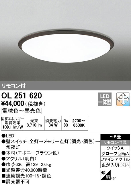 ODELIC オーデリック LED シーリングライト OL251620 | 商品紹介