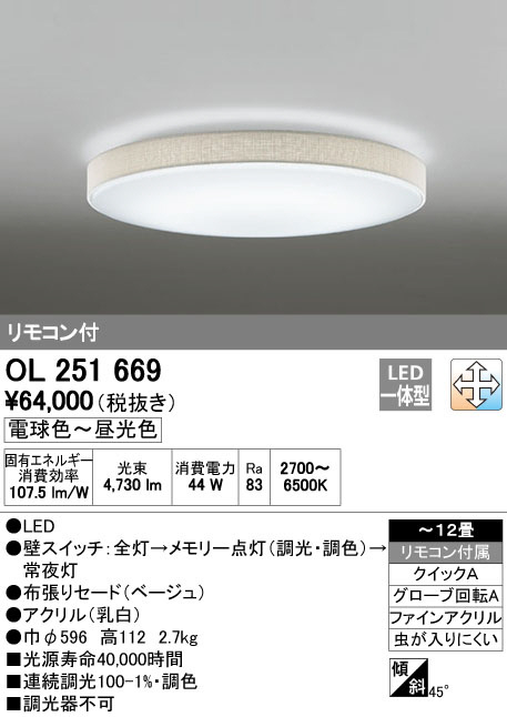 オーデリック LEDシーリングライト OL251669R - 1
