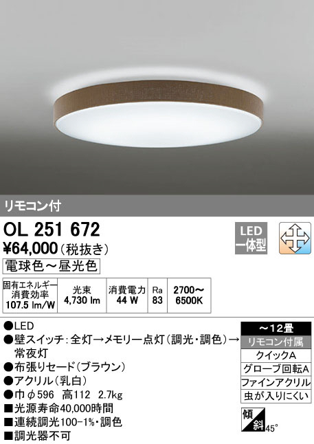ODELIC オーデリック LED シーリングライト OL251672 | 商品紹介