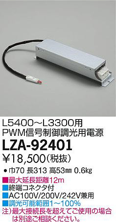 DAIKO 大光電機 PWM信号調光用別売電源 LZA-92401 | 商品紹介 | 照明