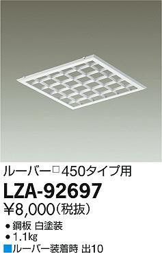 DAIKO 大光電機 別売ルーバー□450タイプ LZA-92697 | 商品紹介 | 照明