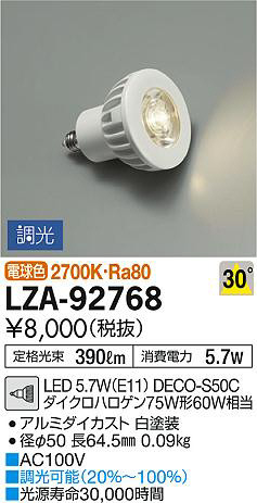 DAIKO 大光電機 LEDランプ LZA-92768 | 商品紹介 | 照明器具の通信販売 