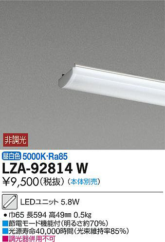 DAIKO 大光電機 LEDユニット LZA-92814W | 商品紹介 | 照明器具の通信