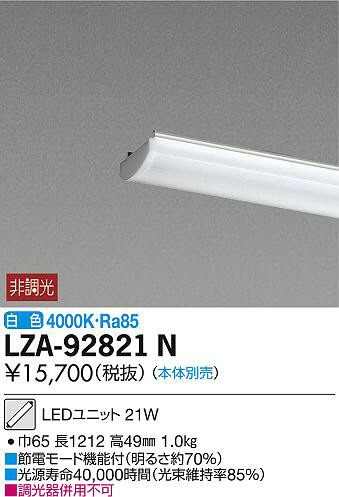 DAIKO 大光電機 LEDユニット LZA-92821N | 商品紹介 | 照明器具の通信 