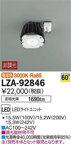 DAIKO 大光電機 LEDライトユニット LZA-92846 | 商品紹介 | 照明器具の 