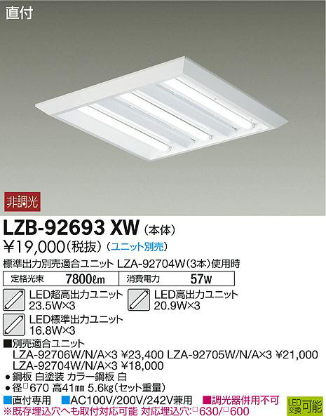 DAIKO 大光電機 ベースライト LZB-92693XW | 商品紹介 | 照明器具の