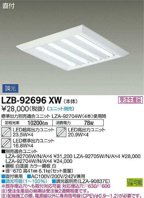DAIKO 大光電機 ベースライト LZB-92696XW | 商品紹介 | 照明器具の
