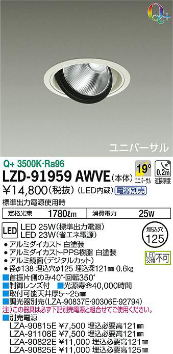 DAIKO 大光電機 ユニバーサルダウンライト LZD-91959AWVE | 商品紹介