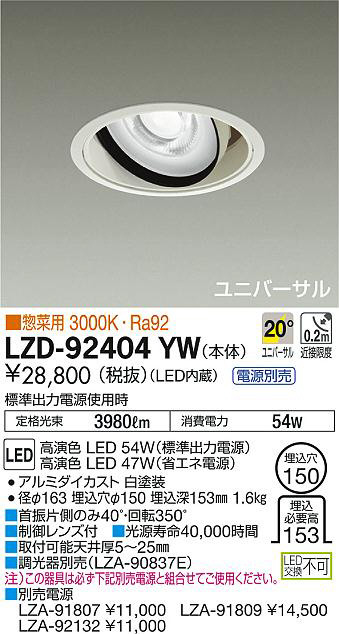 DAIKO 大光電機 ユニバーサルダウンライト LZD-92404YW | 商品紹介