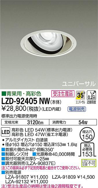 大光電機 ユニバーサルダウンライト 電源別売 LZD92020YWV 工事必要