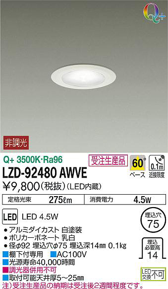 DAIKO 大光電機 ダウンライト LZD-92480AWVE | 商品紹介 | 照明器具の